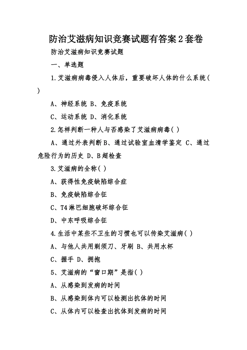 2025年防治艾滋病知识竞赛试题2套卷_第1页