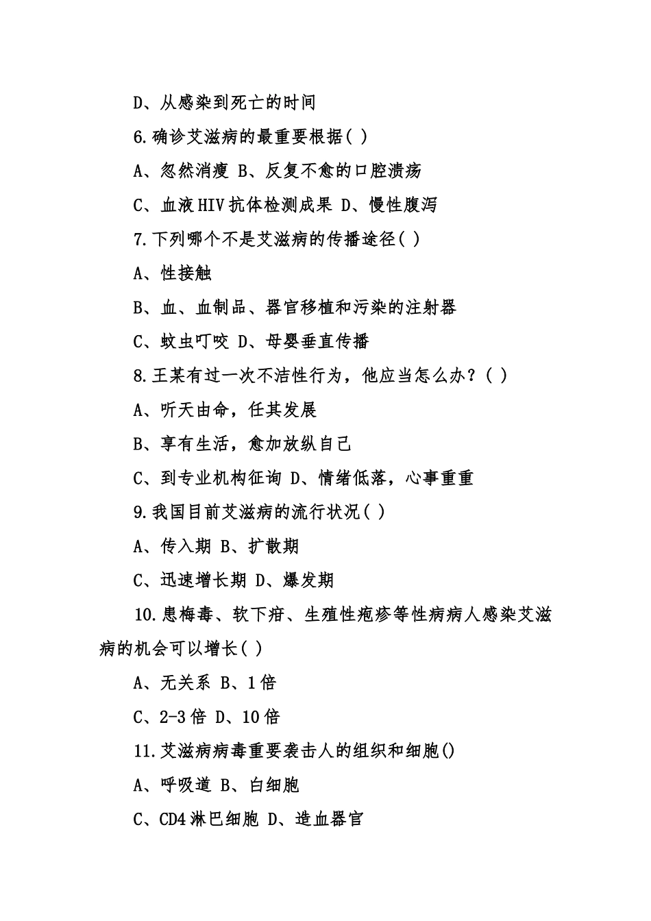 2025年防治艾滋病知识竞赛试题2套卷_第2页