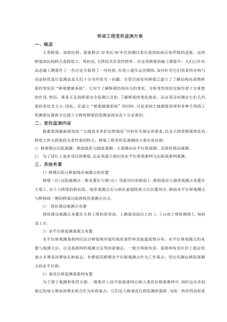 桥梁工程变形监测方案