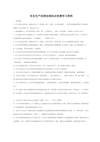 2025年安全生产法律法规知识竞赛学习资料