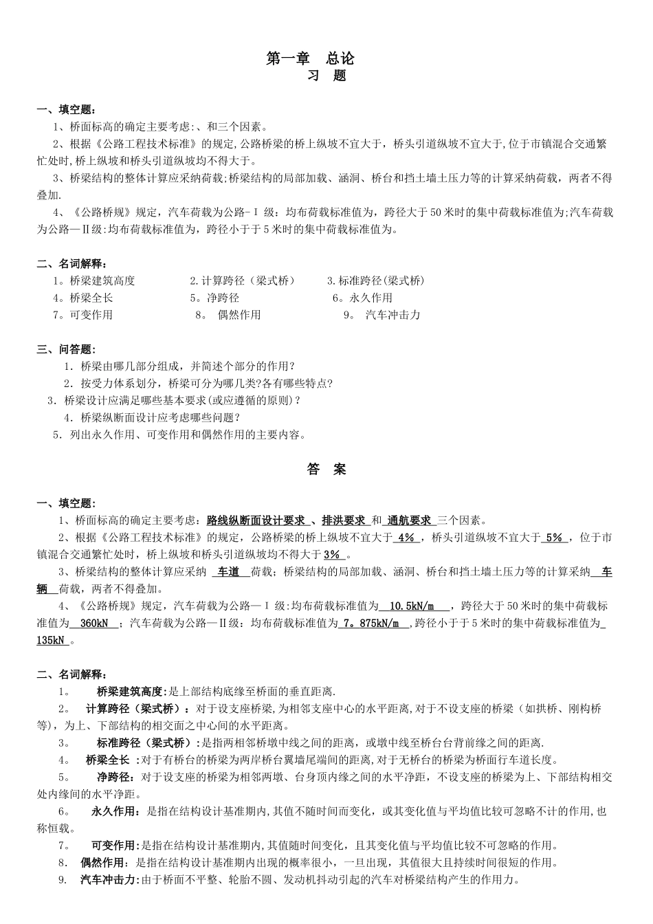 桥梁工程各章课后习题_第1页