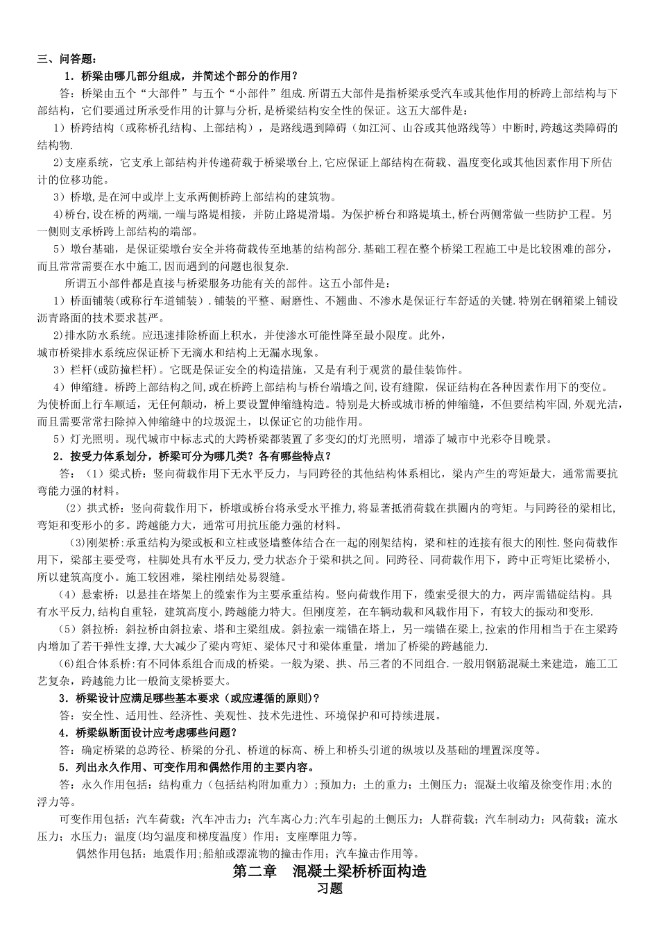 桥梁工程各章课后习题_第2页