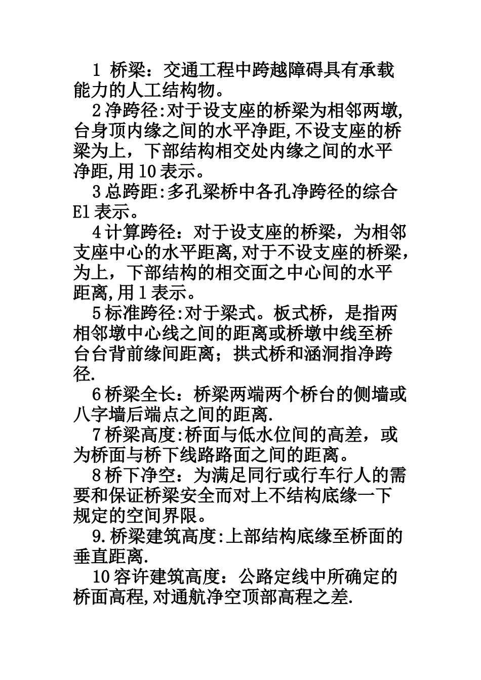 桥梁工程名词解释_第1页