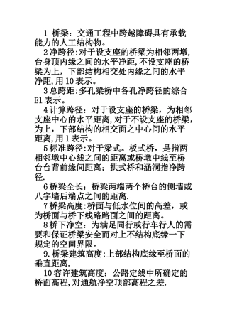 桥梁工程名词解释