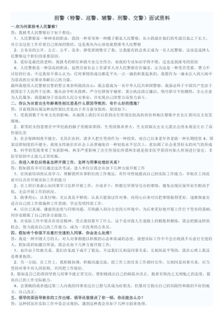 2025年招警特警巡警辅警刑警交警面试资料