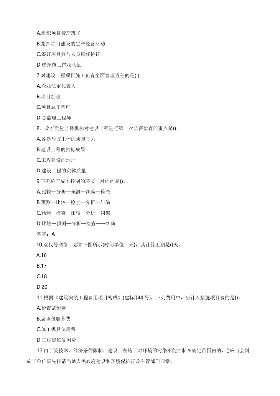 2025年二级建造师建设工程施工管理复习题集分享_第2页