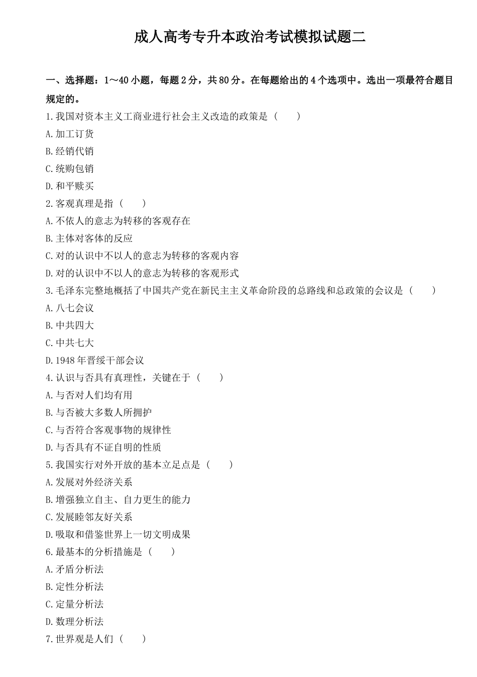 2025年成人高考专升本政治考试模拟试题二_第1页