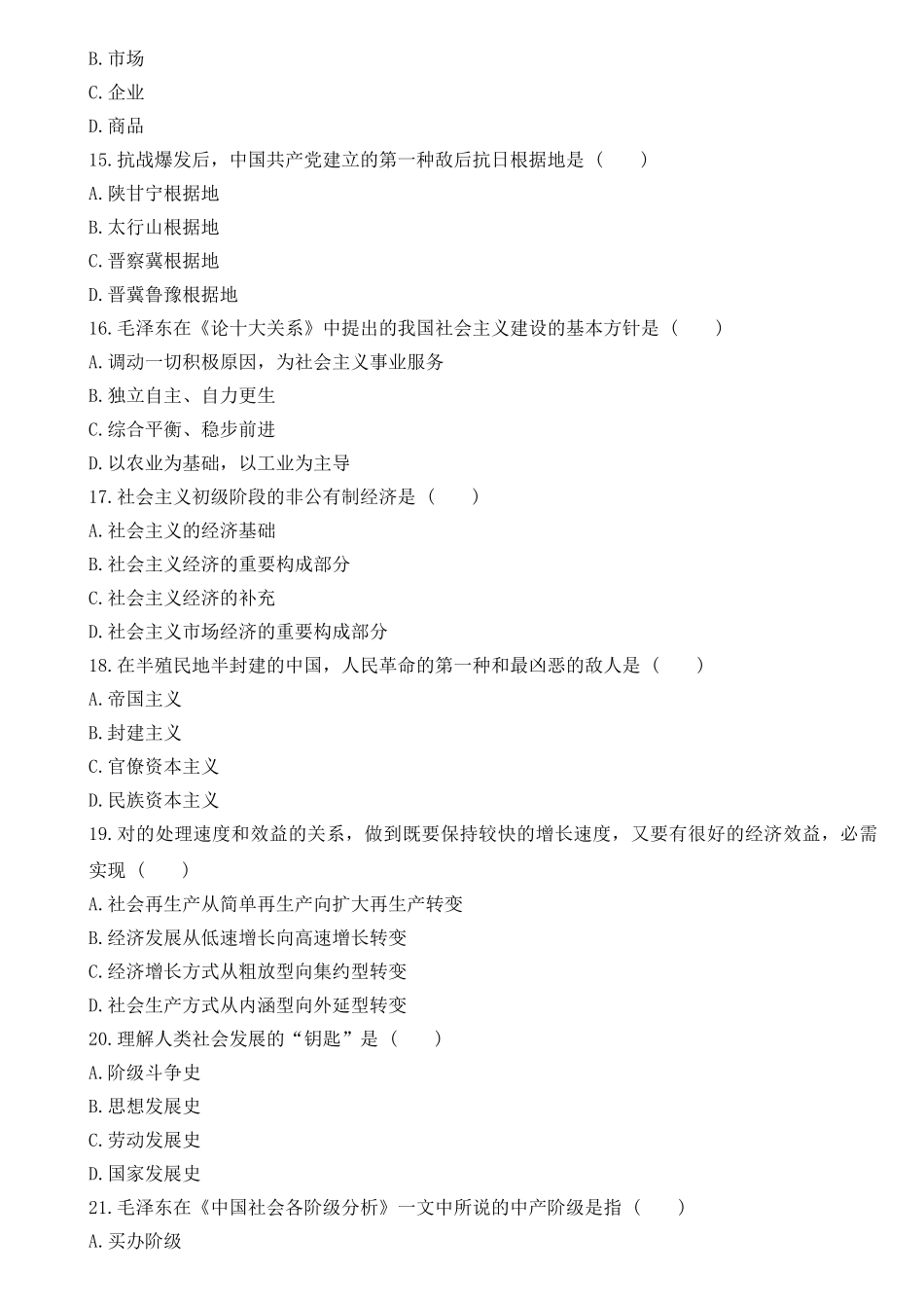 2025年成人高考专升本政治考试模拟试题二_第3页