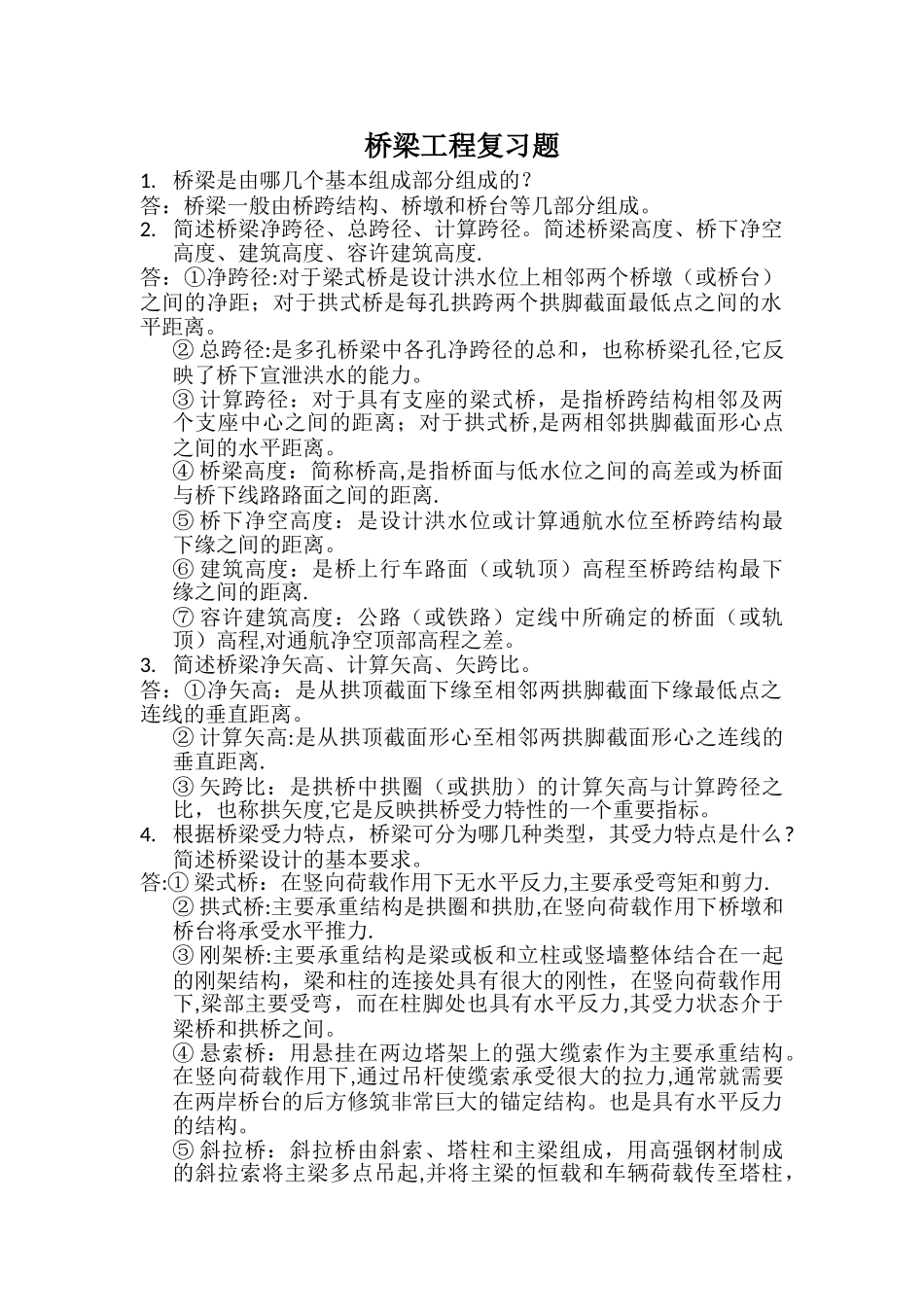 桥梁工程复习题_第1页