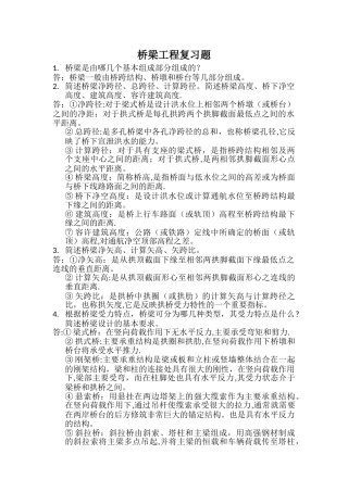 桥梁工程复习题