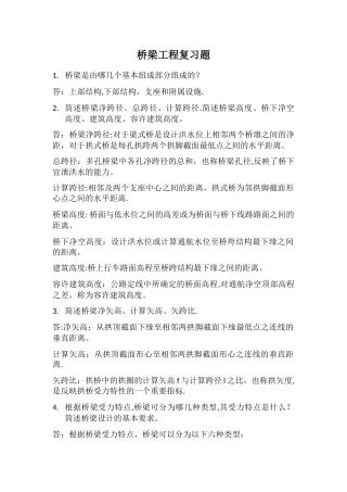 桥梁工程复习题学生用附答案