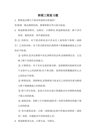 桥梁工程复习题