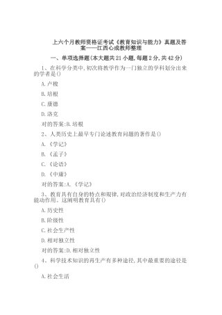 2025年上半年教师资格证考试《教育知识与能力》真题及答案