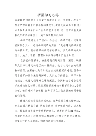 桥梁工程学习心得