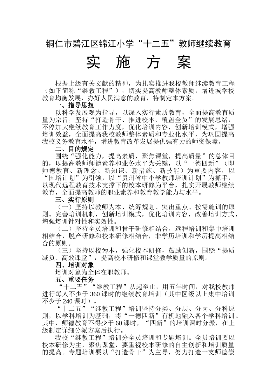 2025年铜仁市碧江区锦江小学十二五中小学教师继续教育工程方案_第1页