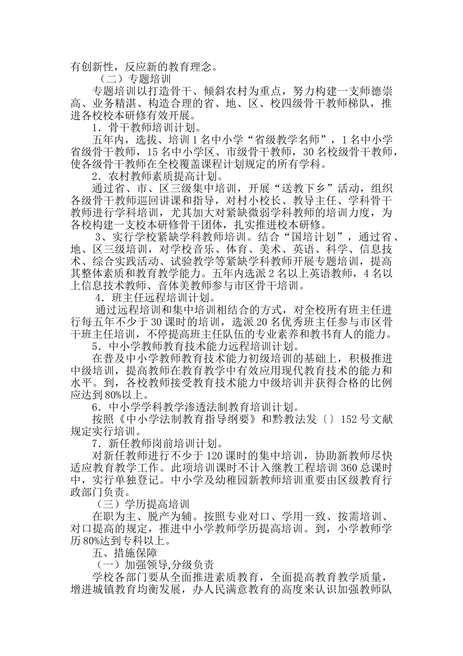 2025年铜仁市碧江区锦江小学十二五中小学教师继续教育工程方案_第3页