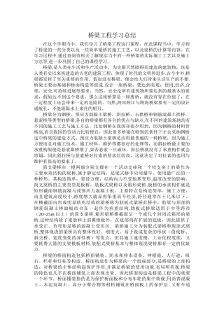 桥梁工程学习总结