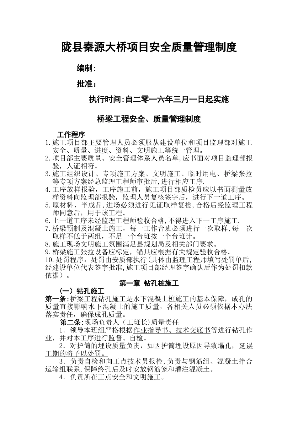 桥梁工程安全、质量管理制度_第1页