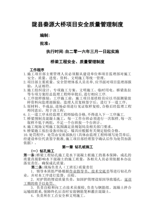 桥梁工程安全、质量管理制度