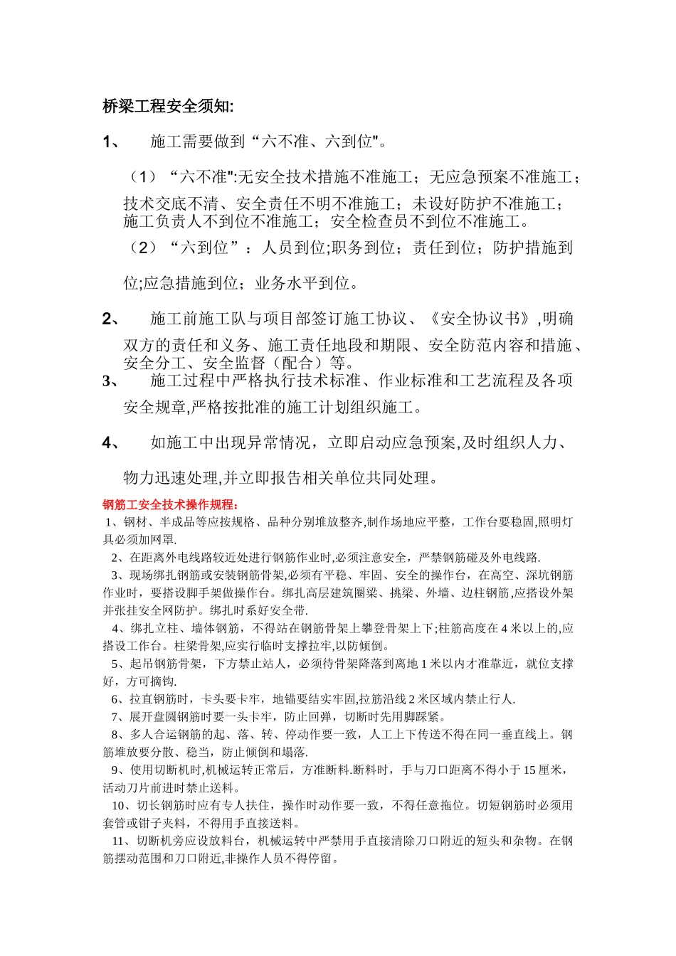 桥梁工程安全须知及操作规程_第1页