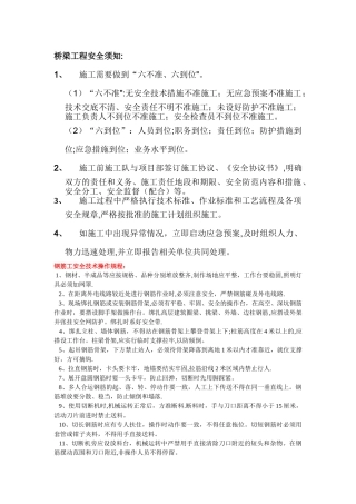 桥梁工程安全须知及操作规程