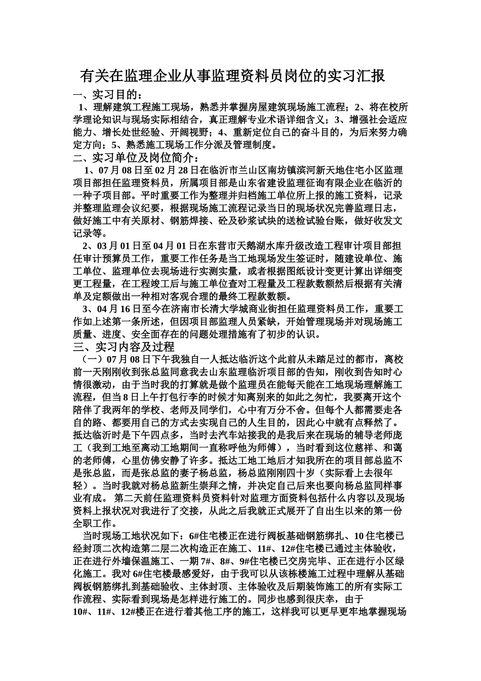 2025年关于在监理公司从事监理资料员岗位的实习报告_第1页