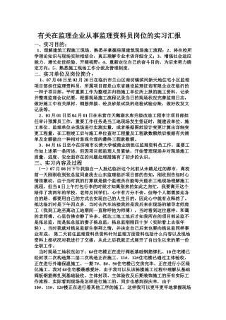 2025年关于在监理公司从事监理资料员岗位的实习报告