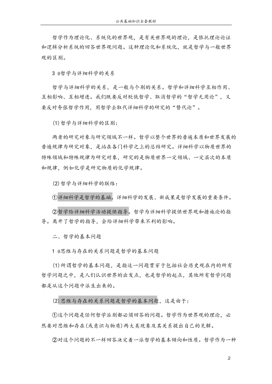 2025年公务员考试公共基础知识复习资料_第2页