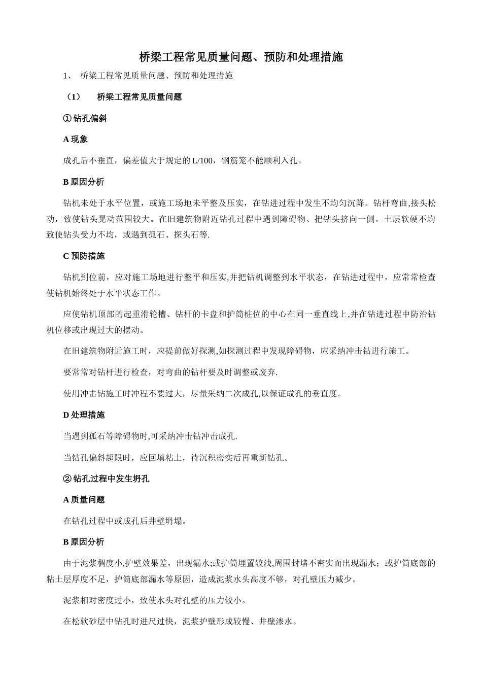 桥梁工程常见质量问题、预防和处理措施_第1页