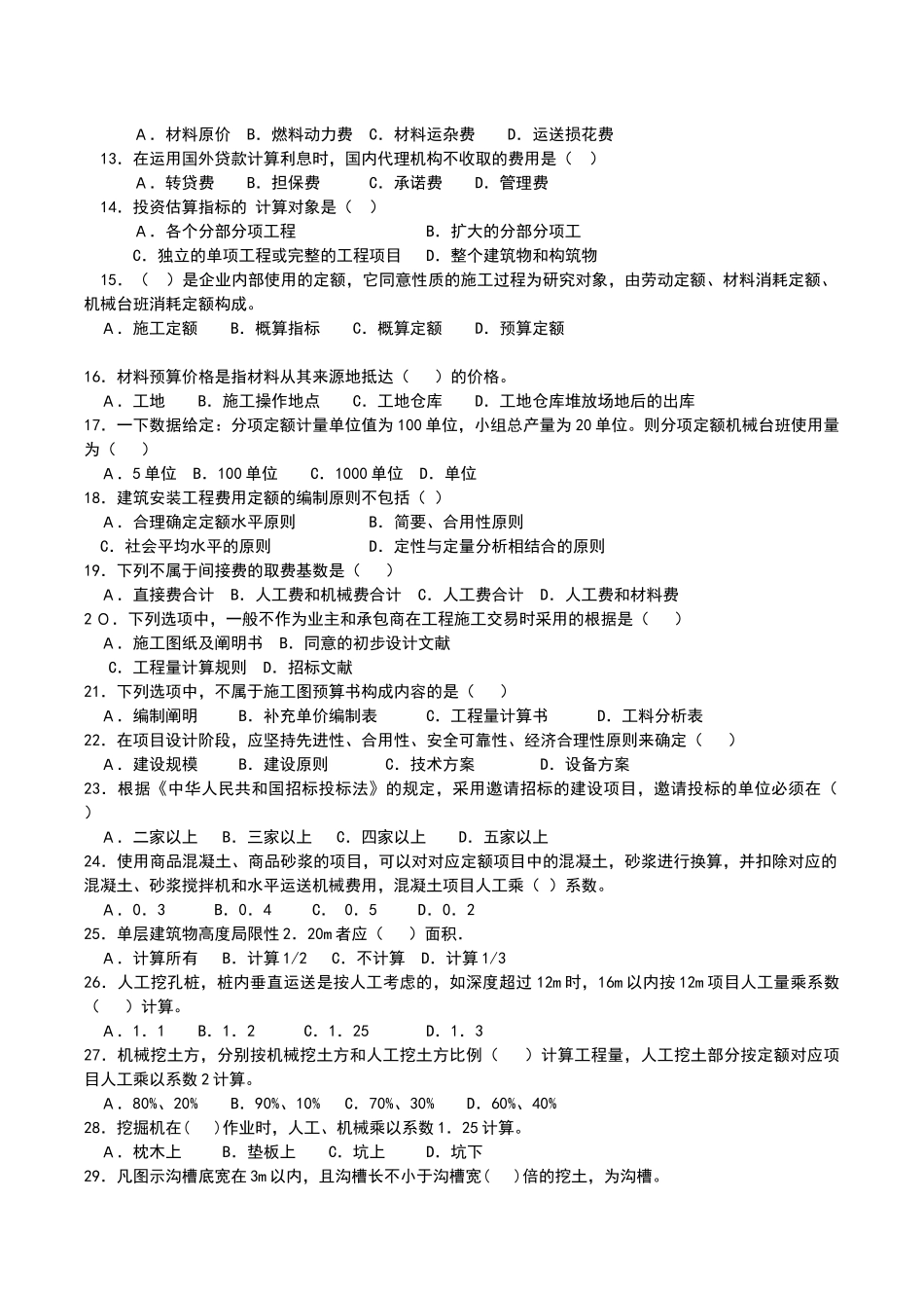 2025年土建初级工程造价员考试题_第2页