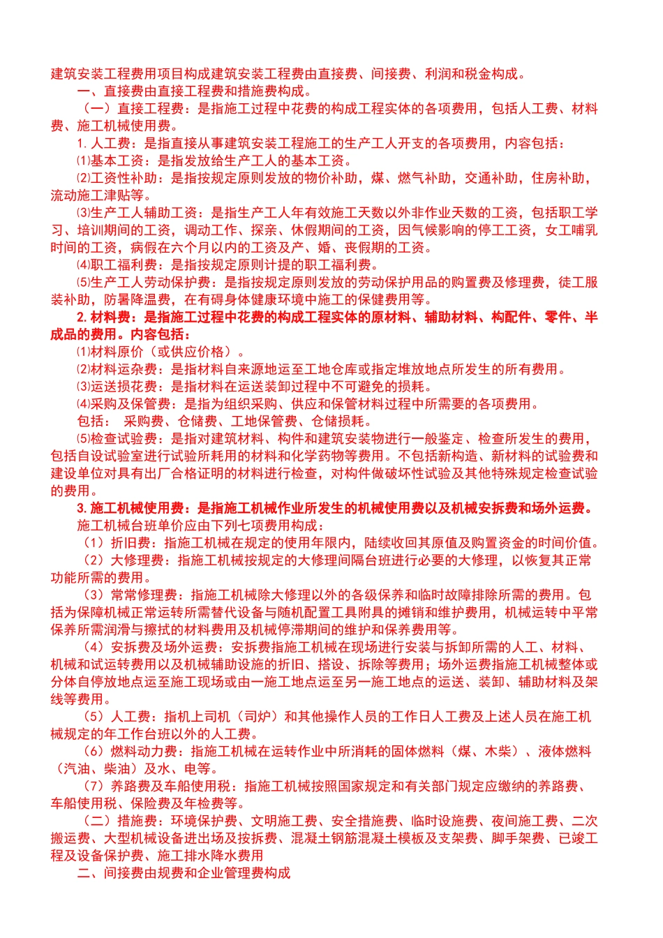 2025年安装造价员考试用基础知识汇编_第2页