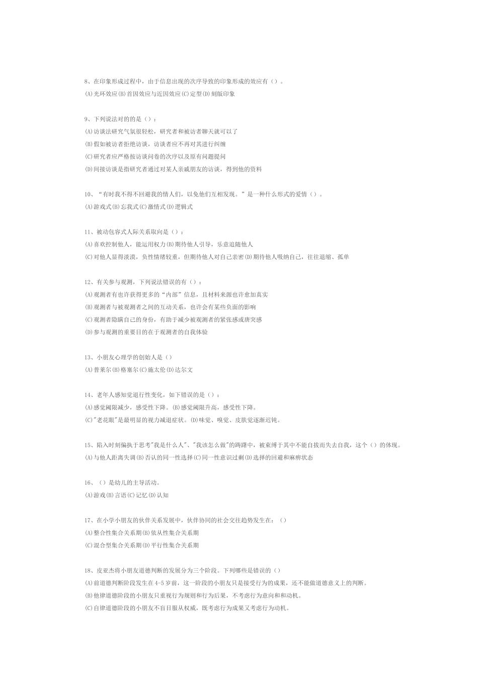 2025年心理咨询师考试模拟试题与答案_第2页