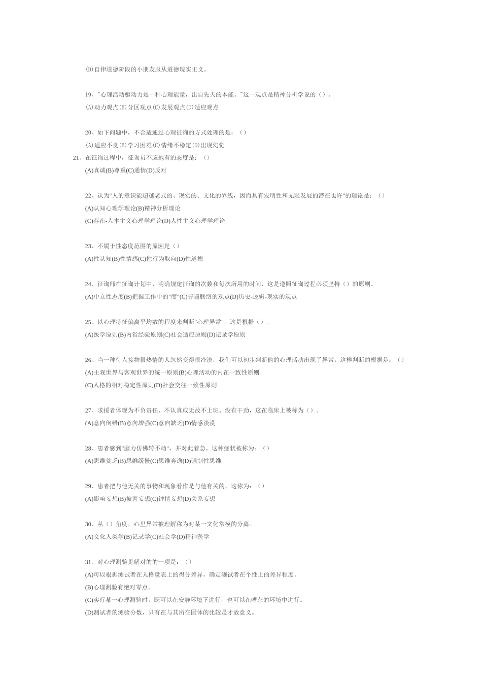 2025年心理咨询师考试模拟试题与答案_第3页