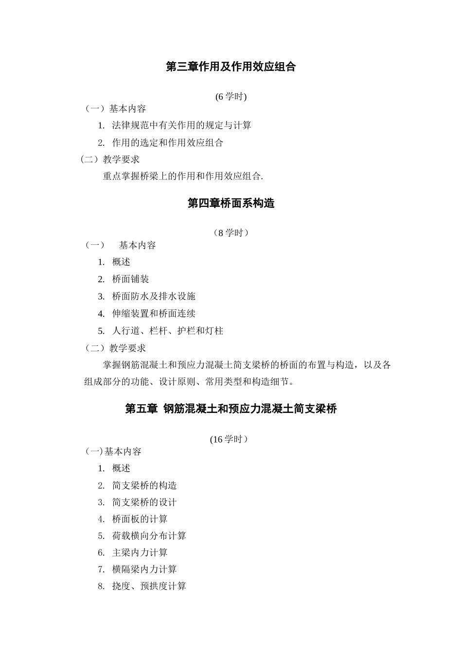 桥梁工程教学大纲与考核大纲_第3页