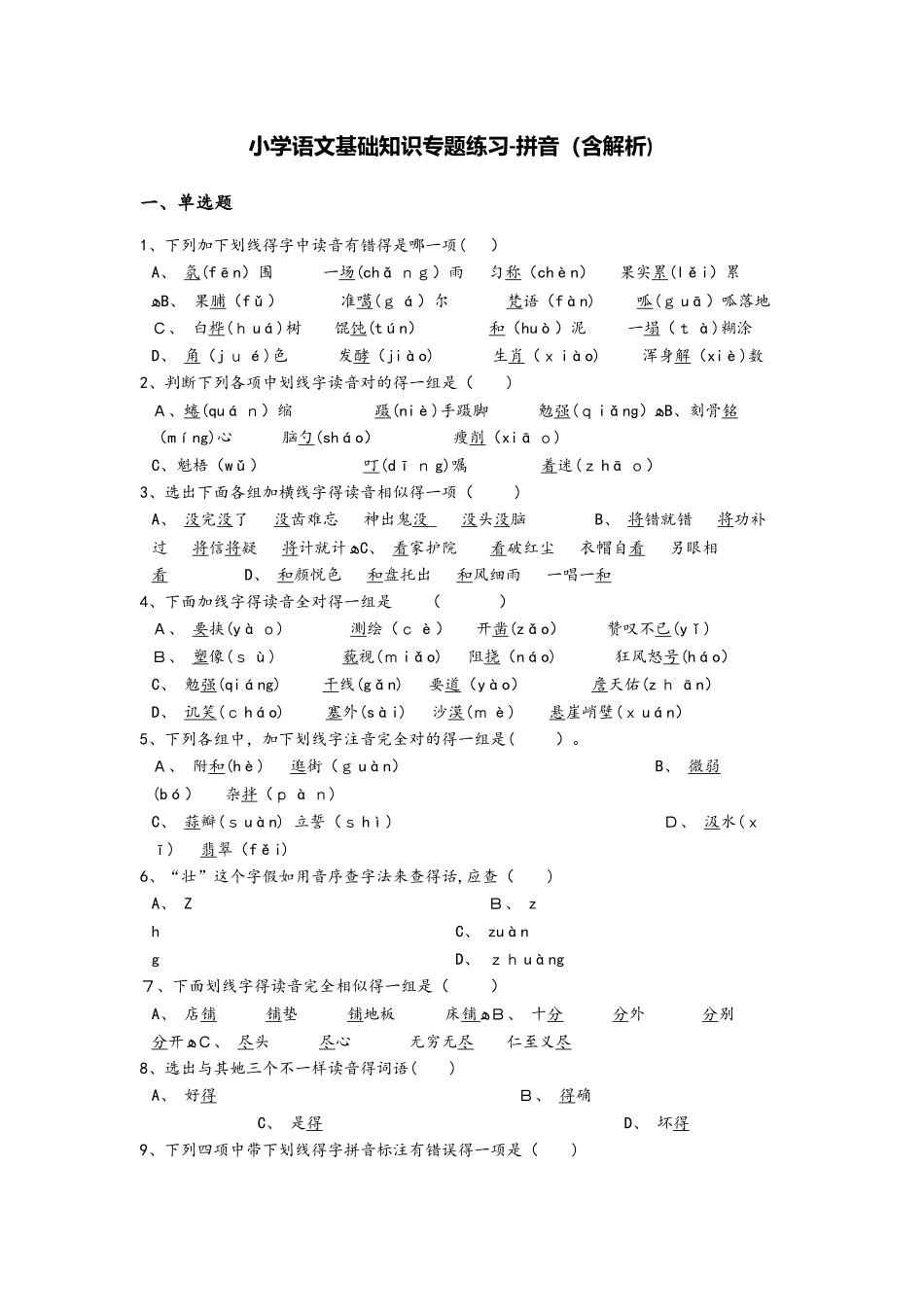 2025年六年级上册语文试题小升初基础知识专题练习拼音 全国通用_第1页