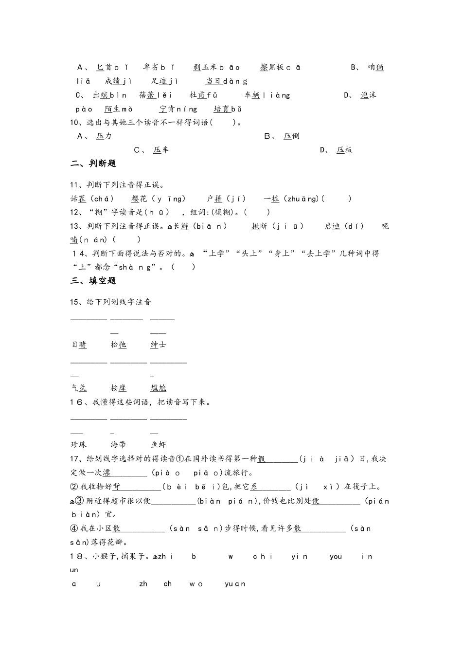 2025年六年级上册语文试题小升初基础知识专题练习拼音 全国通用_第2页