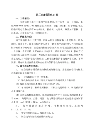 桥梁工程施工临时用电方案