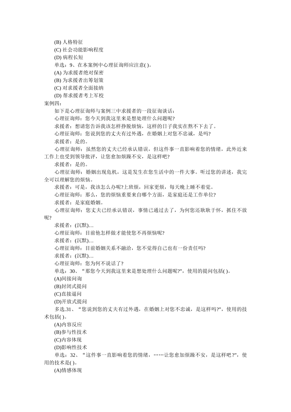 2025年心理咨询师三级统一鉴定考试_第3页