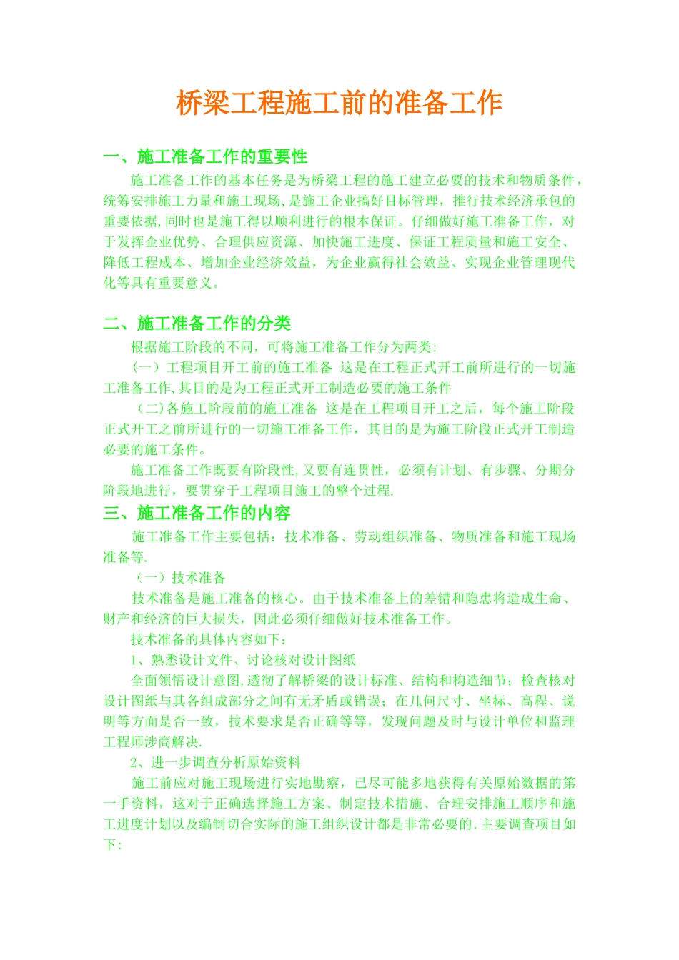 桥梁工程施工前的准备工作_第1页