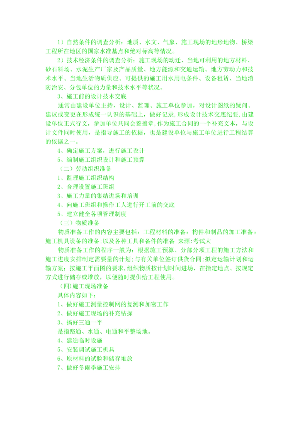 桥梁工程施工前的准备工作_第2页