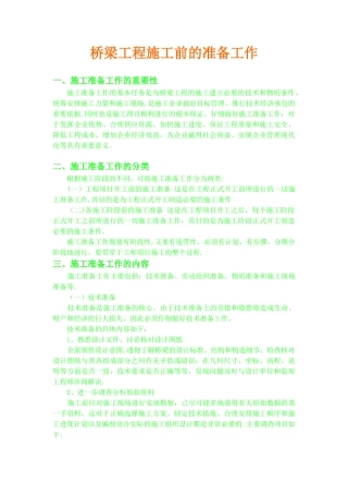 桥梁工程施工前的准备工作