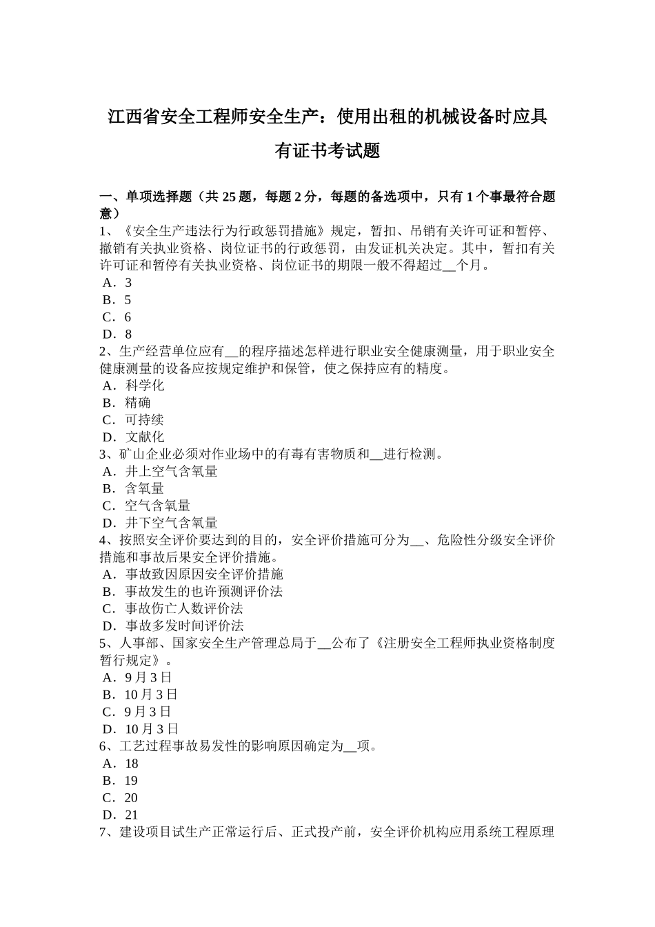2025年江西省安全工程师安全生产使用出租的机械设备时应具备证书考试题_第1页