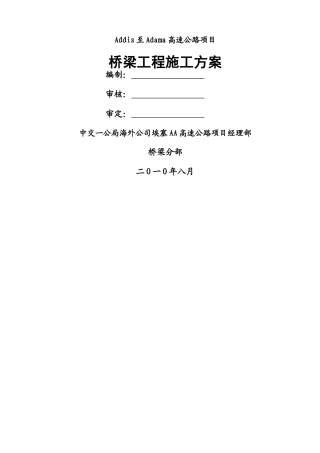 桥梁工程施工方案