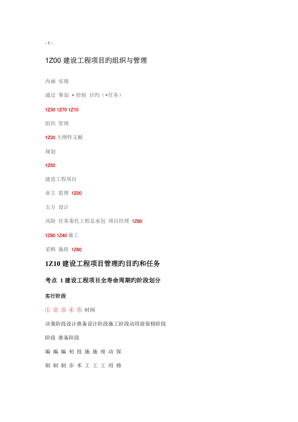 2025年一级建造师建设工程项目管理滴血总结_第1页