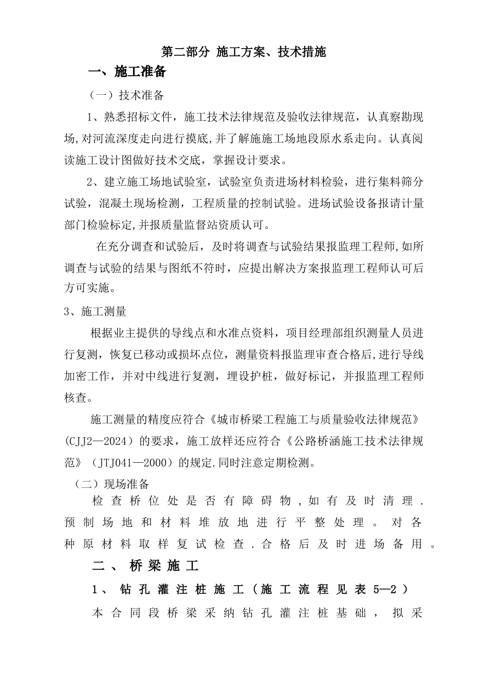 桥梁工程施工方案[1]_第3页