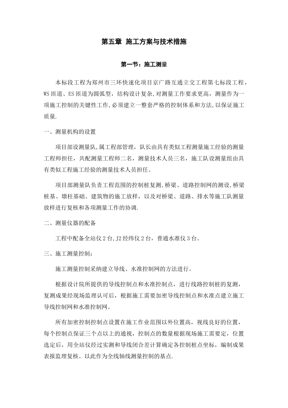 桥梁工程施工方案与技术措施_第1页