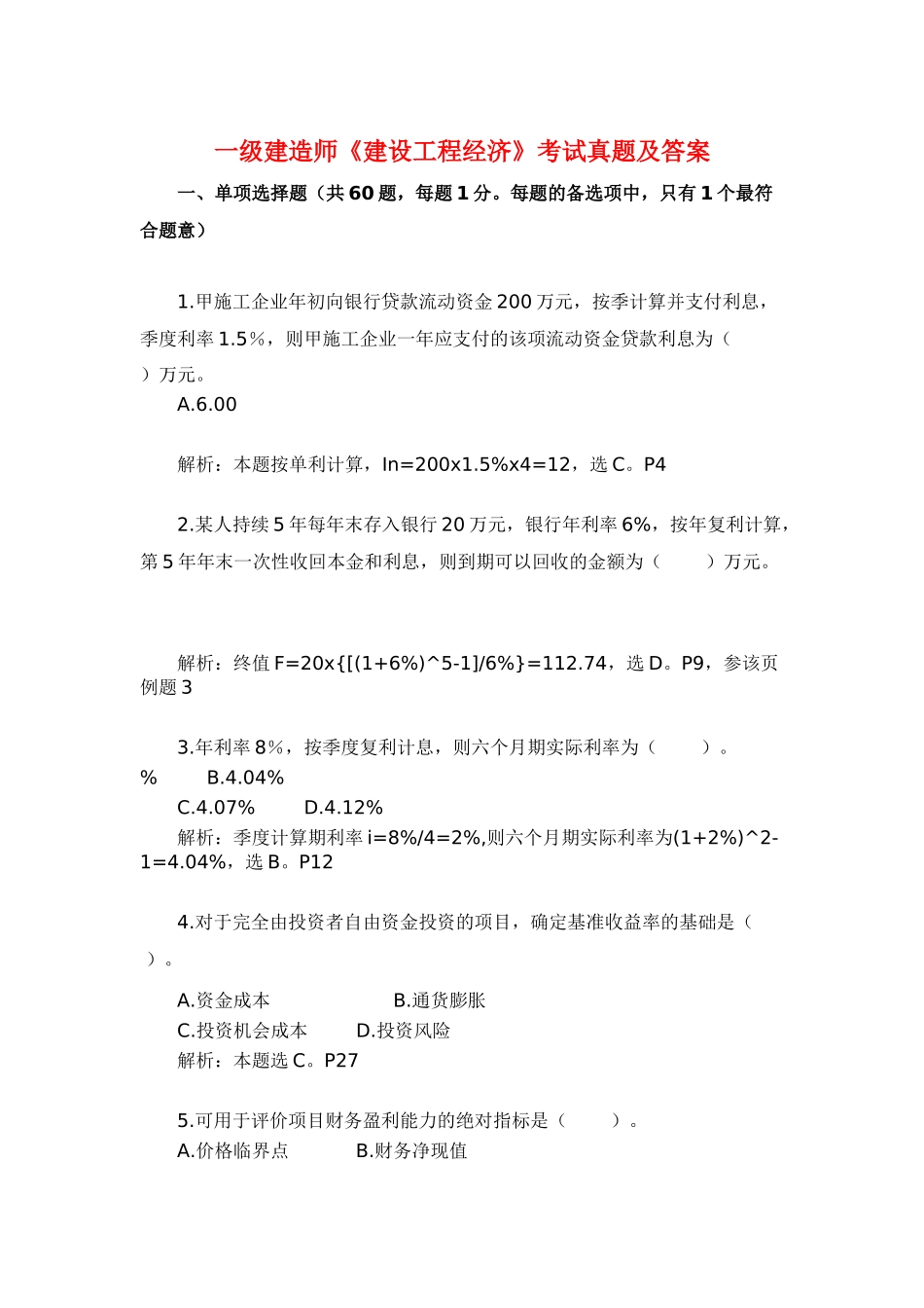 2025年一级建造师《建设工程经济》考试真题及答案_第1页