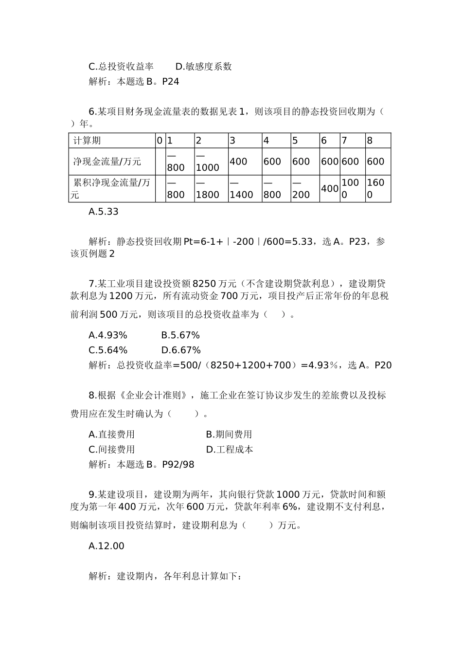 2025年一级建造师《建设工程经济》考试真题及答案_第2页