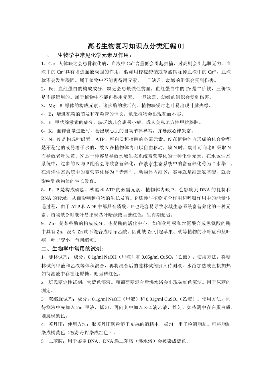 2025年北京高考生物复习知识点全_第1页