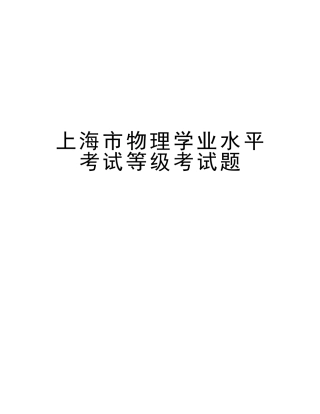 2025年上海市物理学业水平考试等级考试题讲课稿